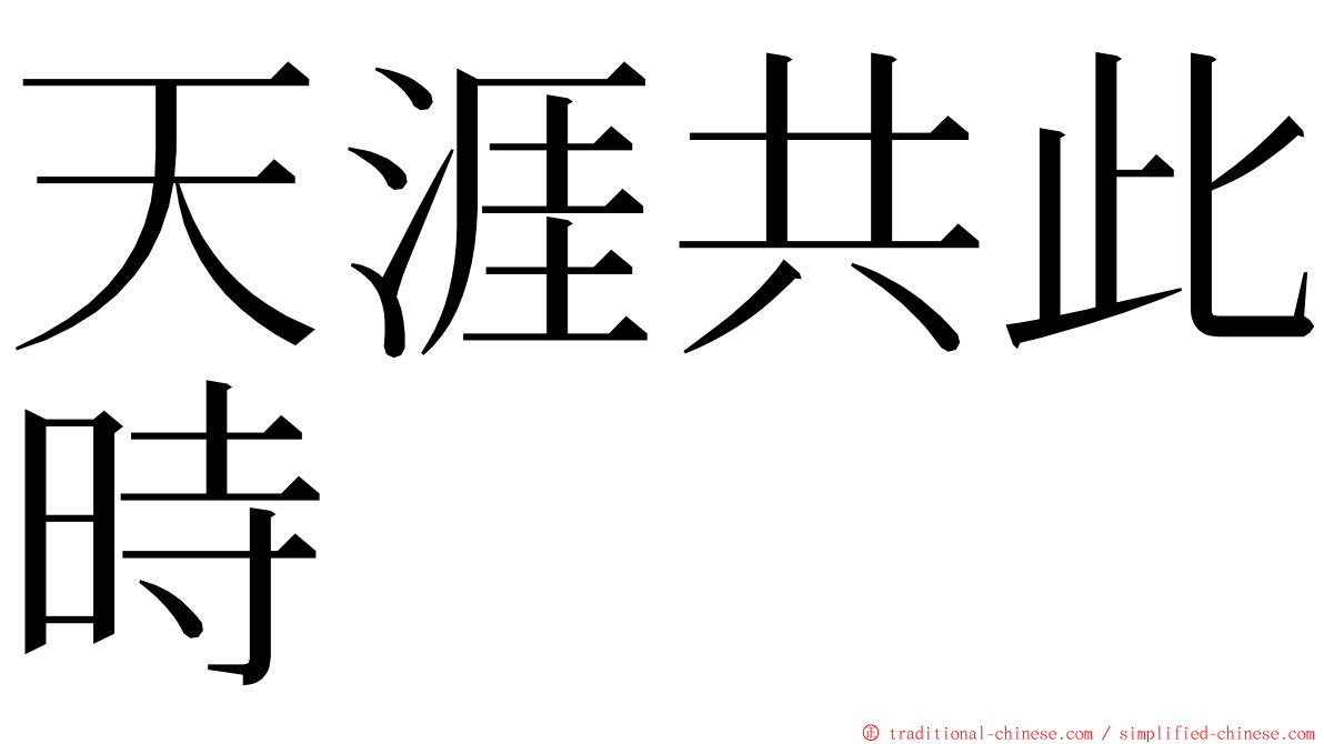 天涯共此時 ming font