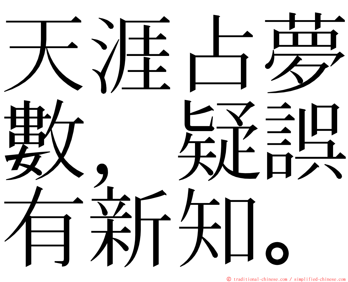 天涯占夢數，疑誤有新知。 ming font