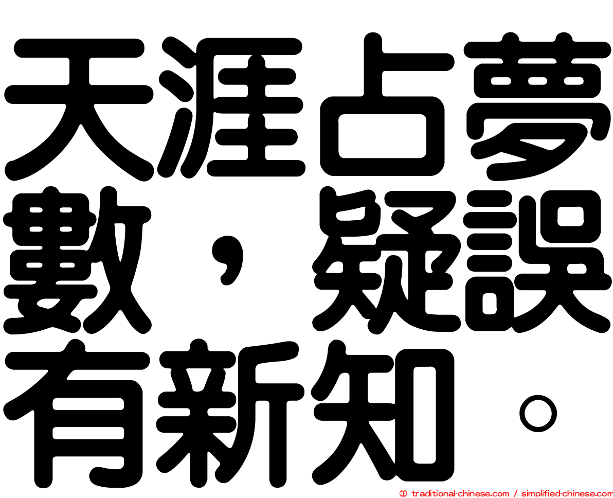 天涯占夢數，疑誤有新知。