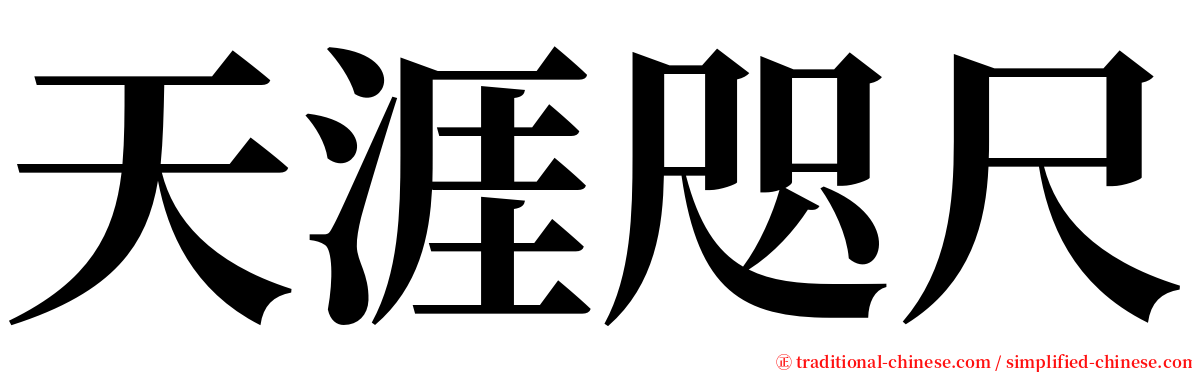 天涯咫尺 serif font