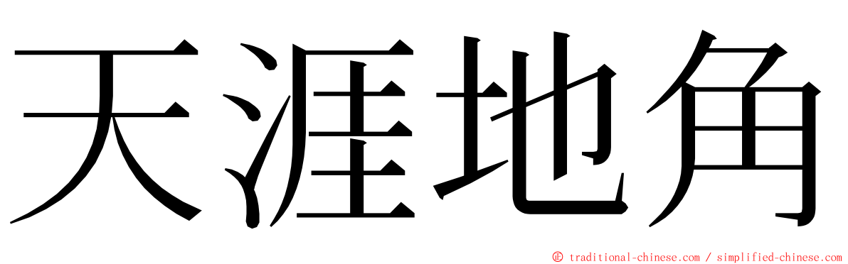 天涯地角 ming font