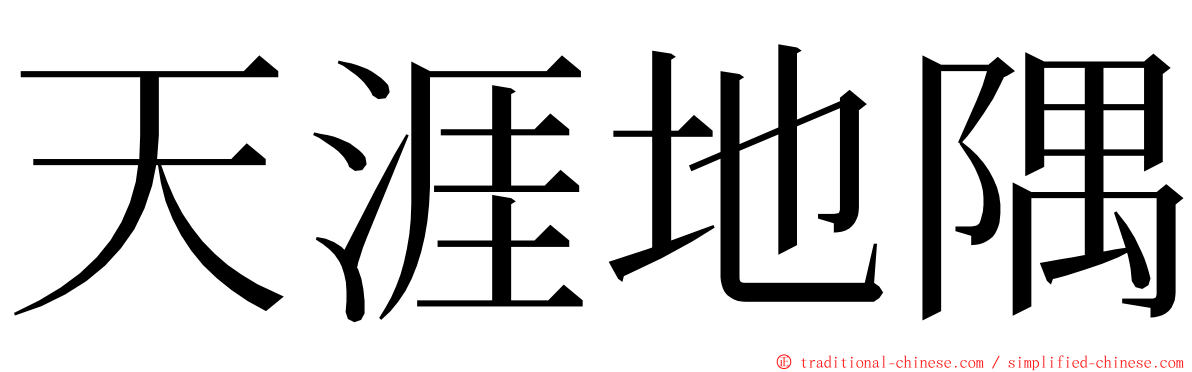 天涯地隅 ming font