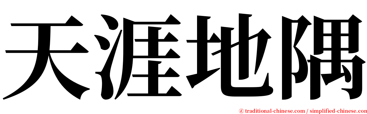 天涯地隅 serif font