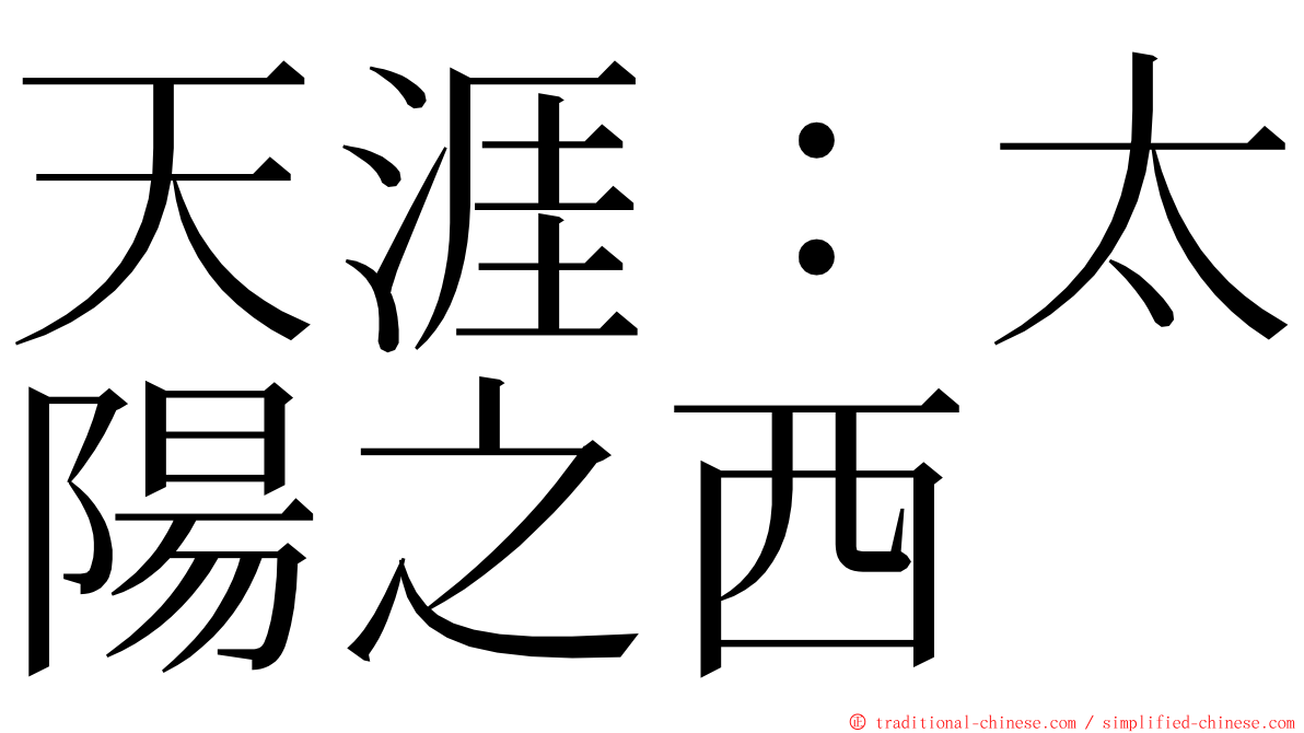 天涯：太陽之西 ming font