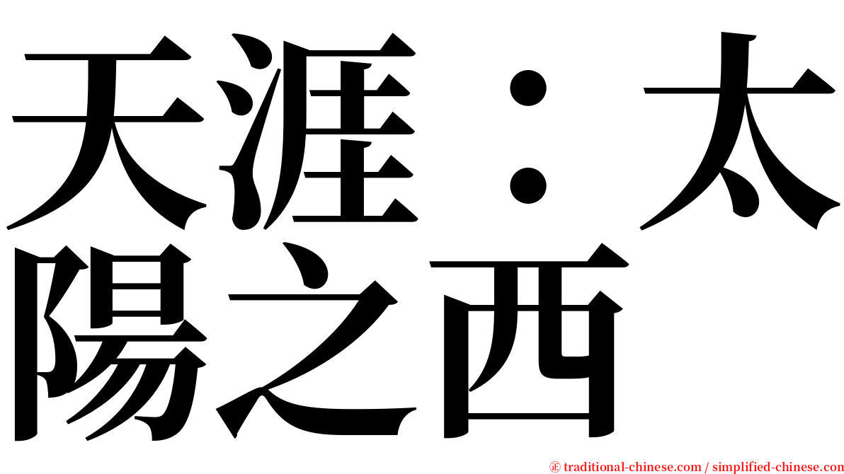 天涯：太陽之西 serif font