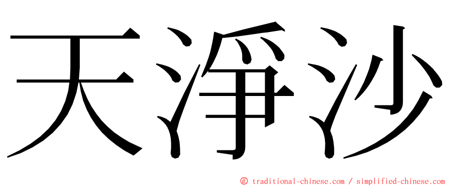 天淨沙 ming font