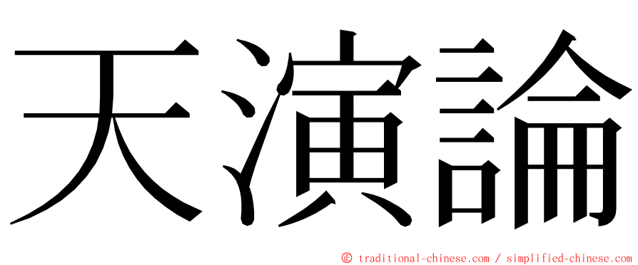 天演論 ming font