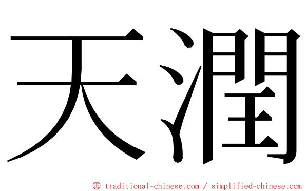 天潤 ming font