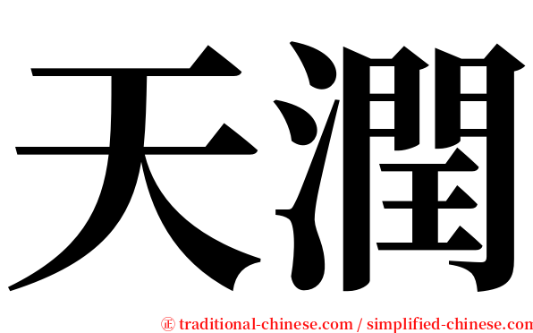 天潤 serif font