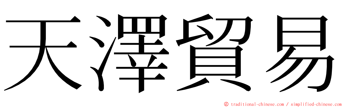 天澤貿易 ming font