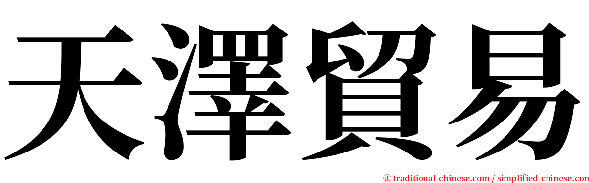 天澤貿易 serif font