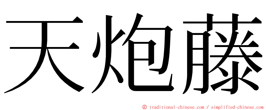 天炮藤 ming font