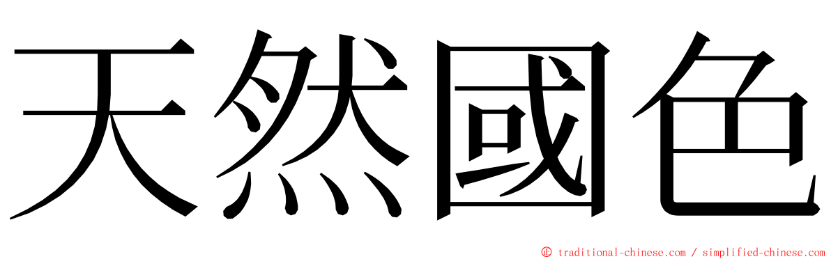 天然國色 ming font