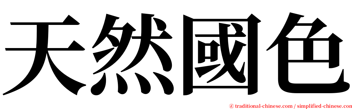 天然國色 serif font