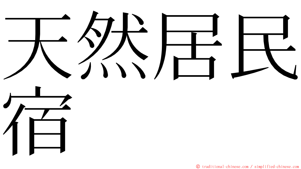 天然居民宿 ming font