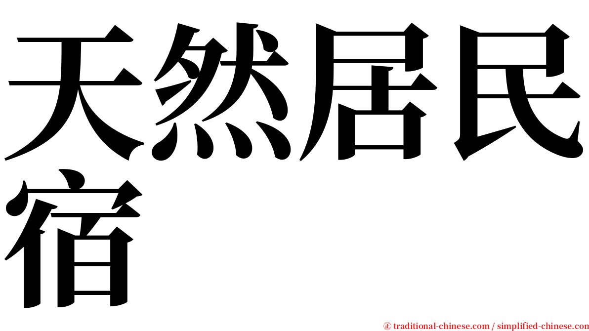 天然居民宿 serif font