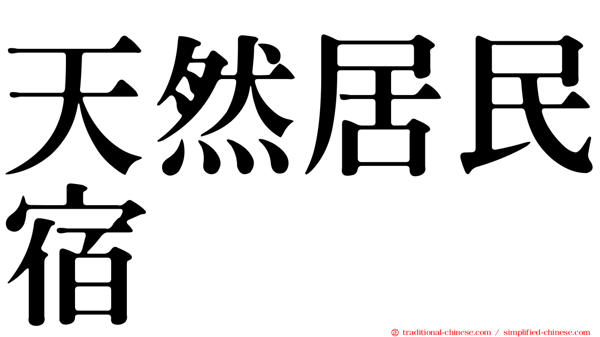 天然居民宿