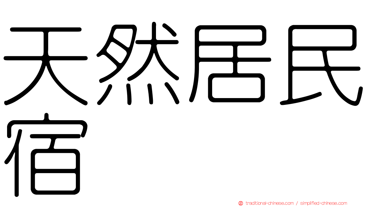 天然居民宿