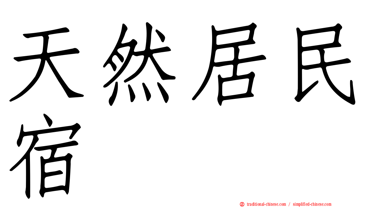 天然居民宿