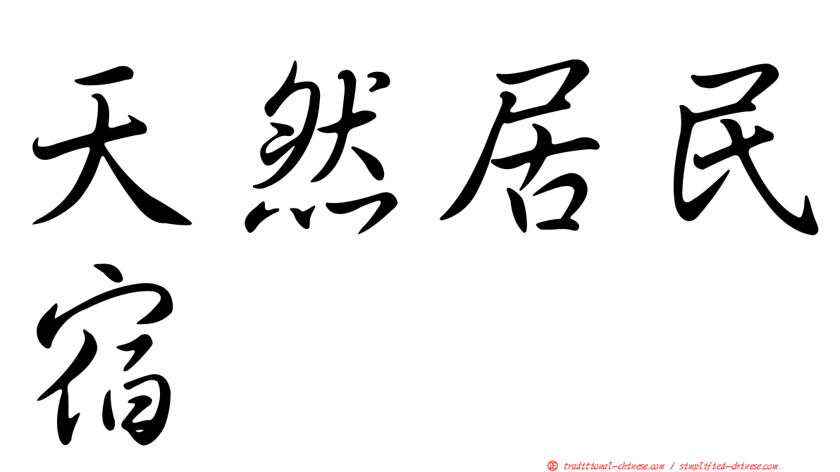 天然居民宿