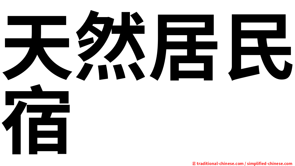 天然居民宿