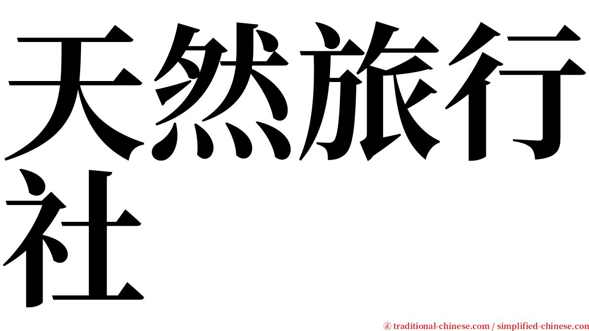 天然旅行社 serif font