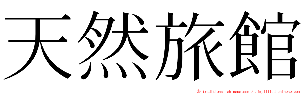 天然旅館 ming font