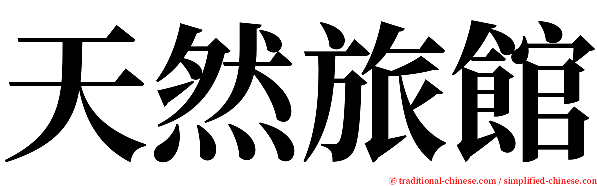 天然旅館 serif font