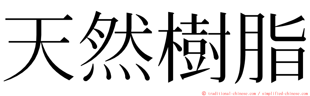 天然樹脂 ming font