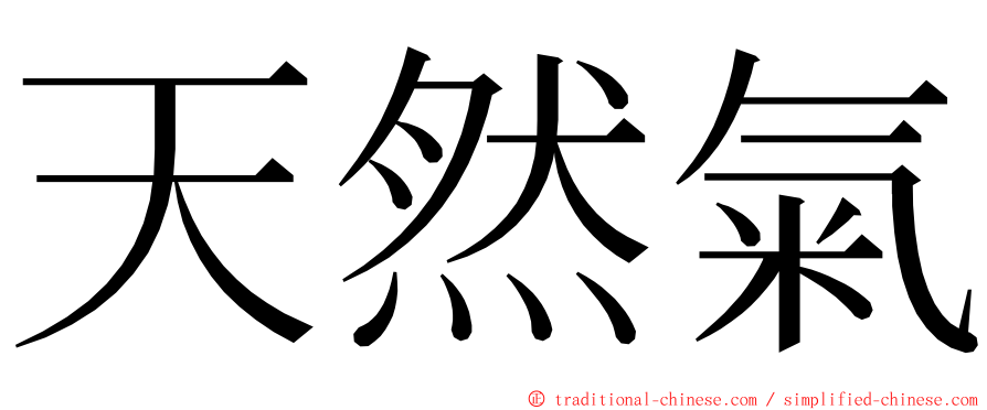 天然氣 ming font