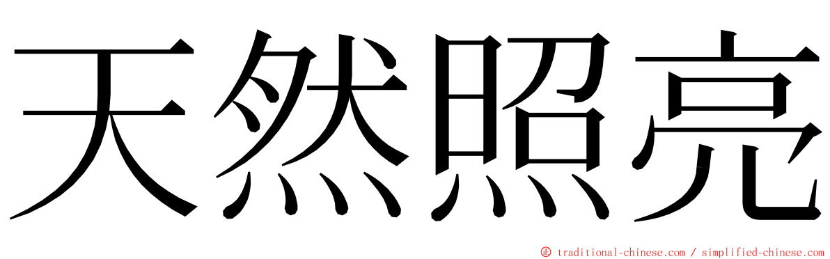天然照亮 ming font