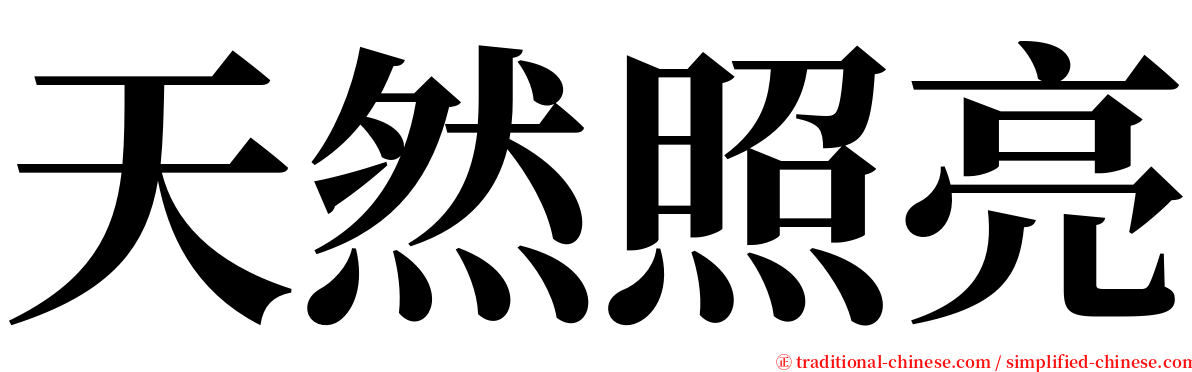 天然照亮 serif font