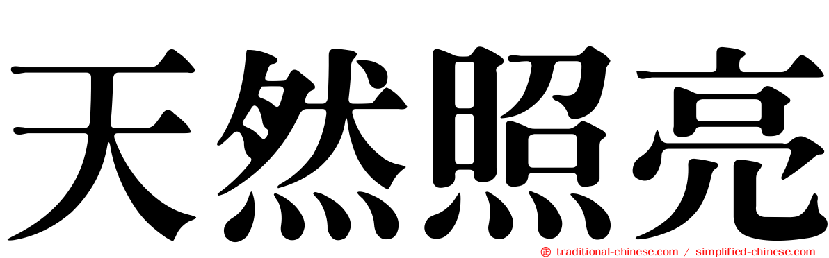 天然照亮