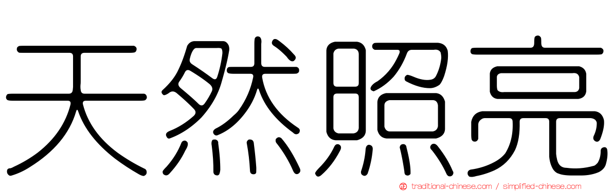 天然照亮
