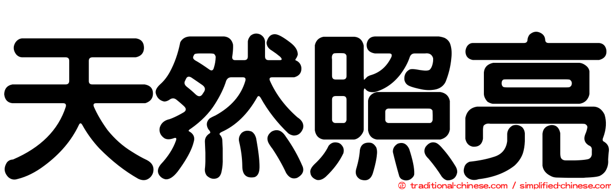 天然照亮