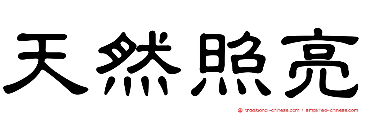 天然照亮
