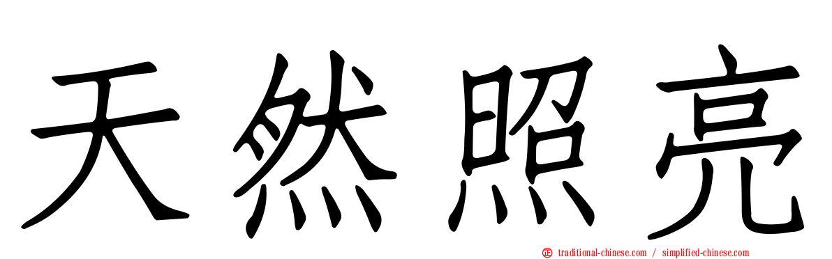 天然照亮