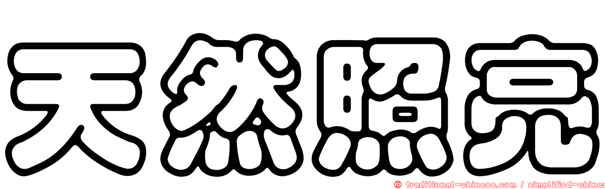 天然照亮
