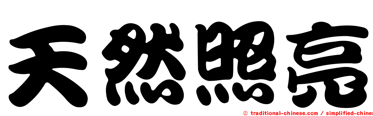天然照亮