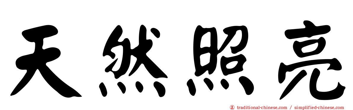 天然照亮
