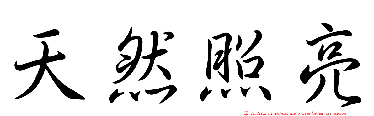 天然照亮