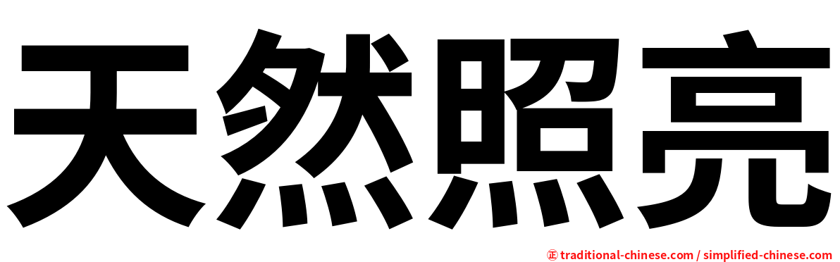天然照亮