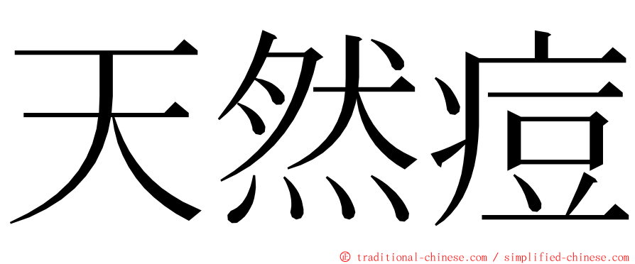 天然痘 ming font