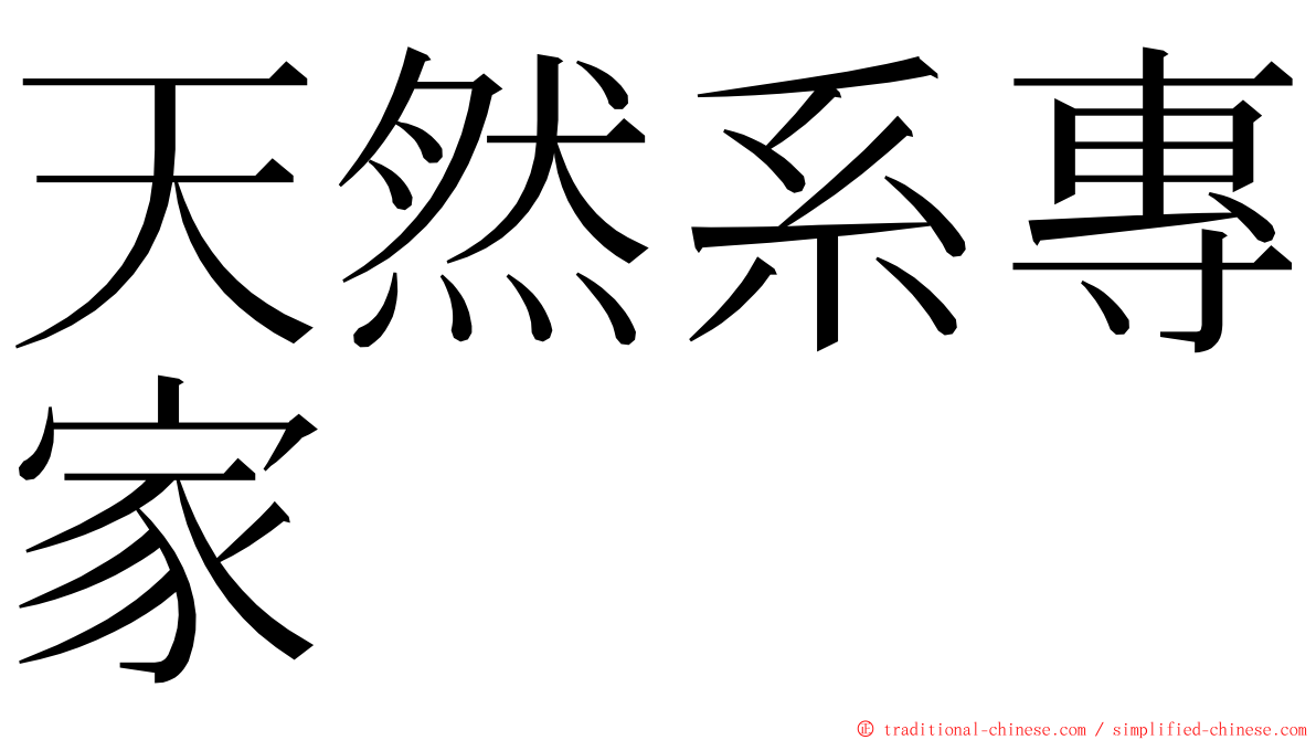 天然系專家 ming font