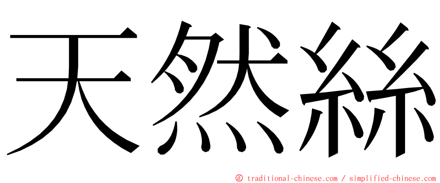 天然絲 ming font