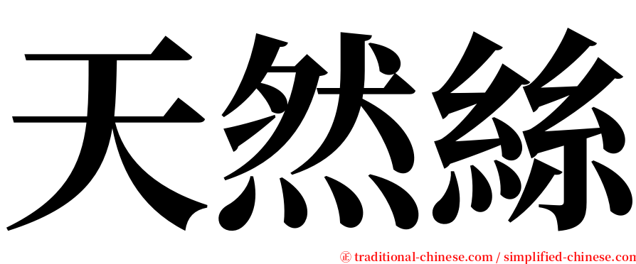 天然絲 serif font