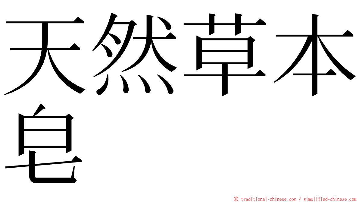 天然草本皂 ming font