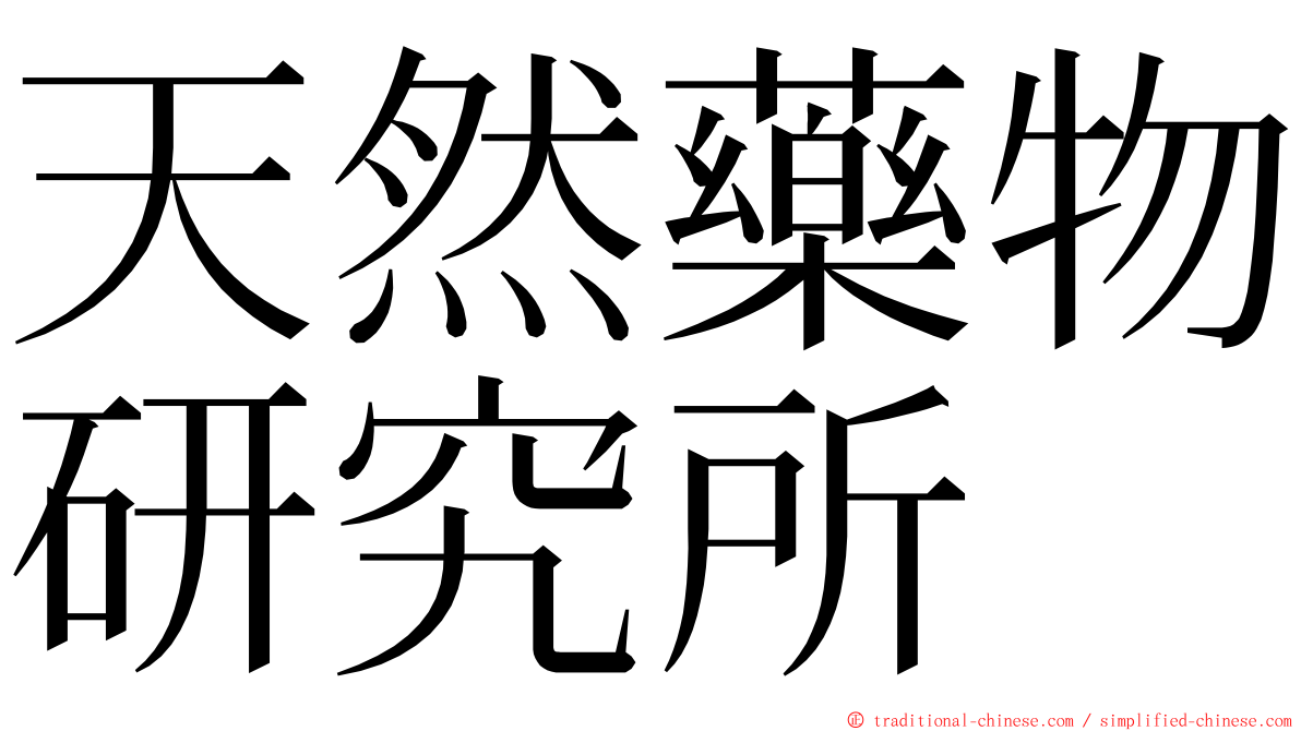 天然藥物研究所 ming font