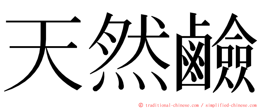 天然鹼 ming font