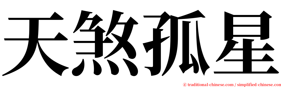 天煞孤星 serif font